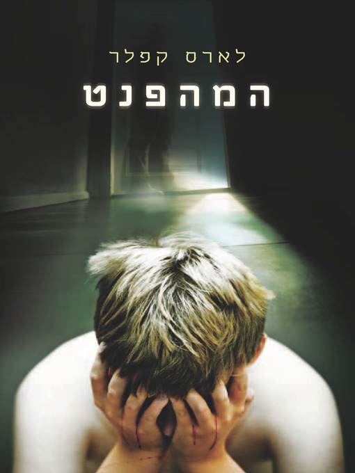 Cover of המהפנט (The Hypnotist)